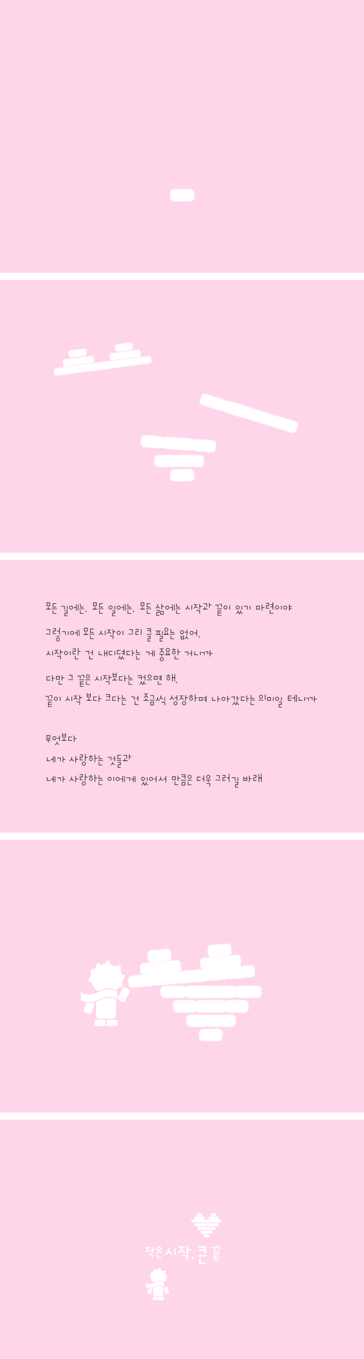 262-작은 시작, 큰 끝.png