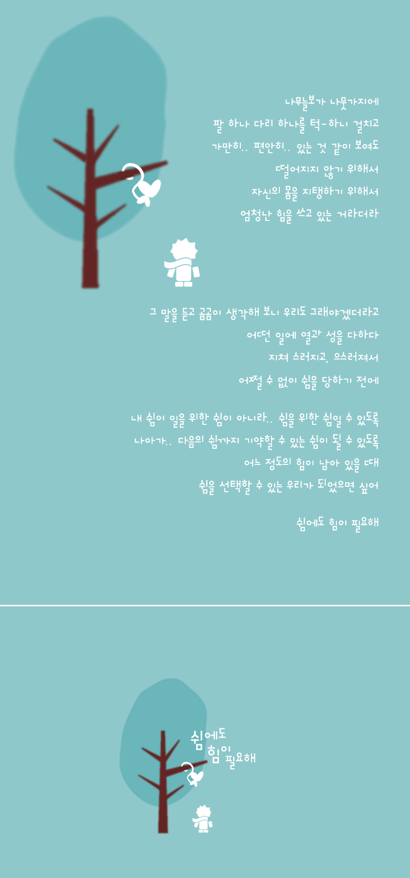 343-쉼에도 힘이 필요해.png