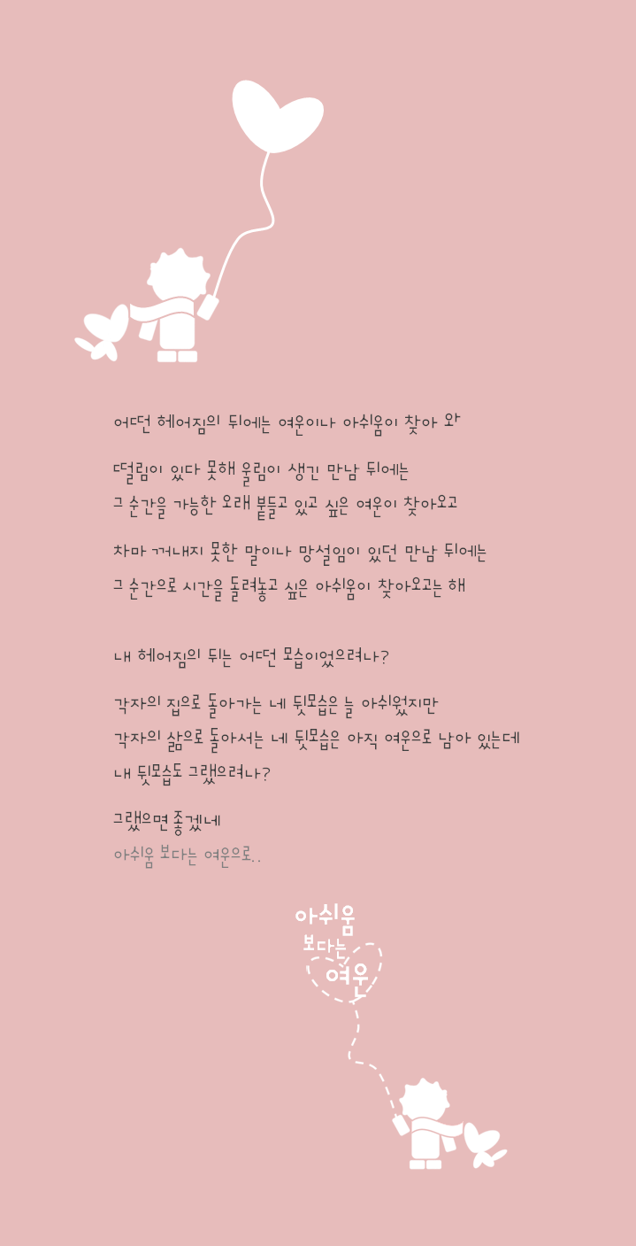 299-아쉬움 보다는 여운.png