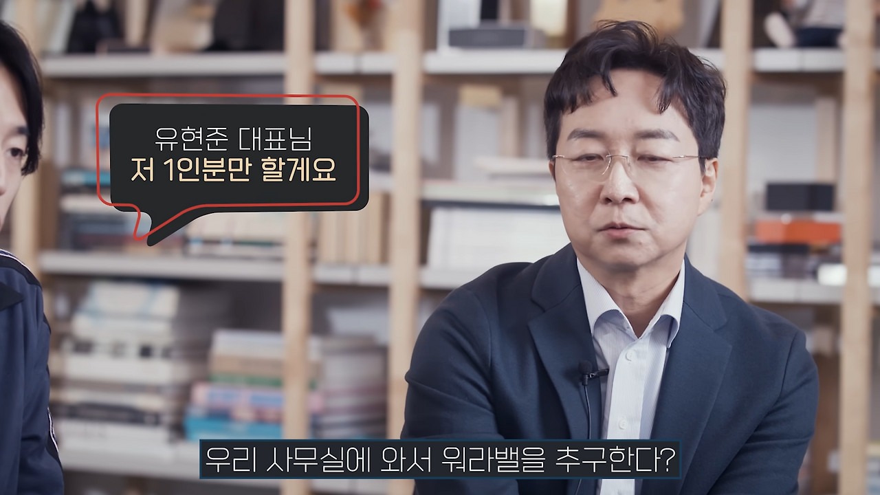 1인분만 한다_ 1억 모으기_ MZ가 묻고 유현준이 답하다 _ @Sherlock_HJ 8-48 screenshot.png