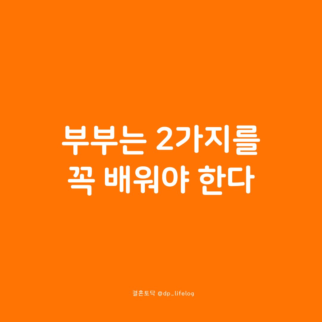 부부는 두 가지를 꼭 배워야 한다.png