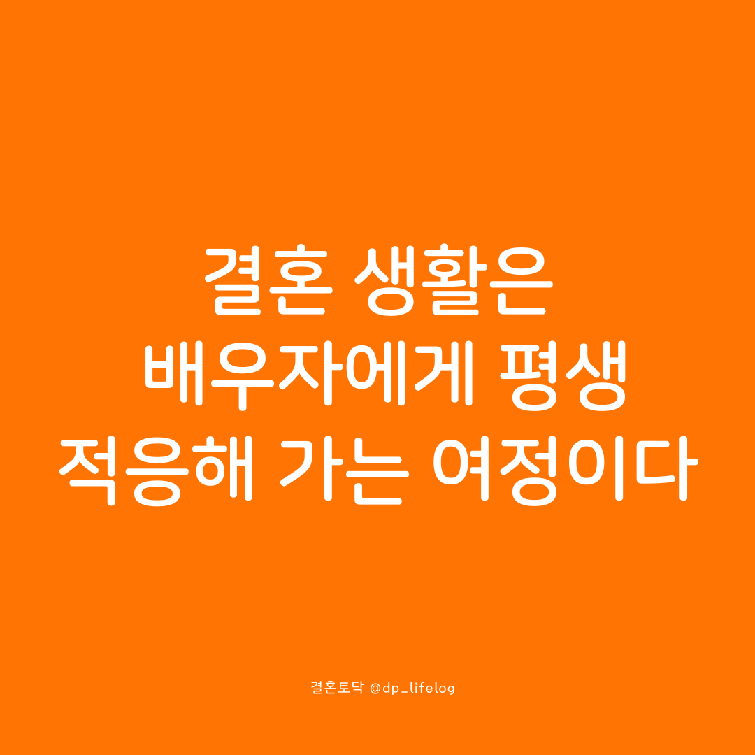 결혼 생활은 배우자에게 평생 적응해 가는 여정이다.png