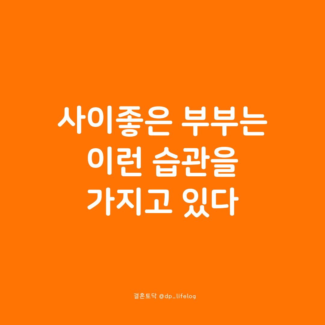 사이좋은 부부는 이런 습관을 가지고 있다.png