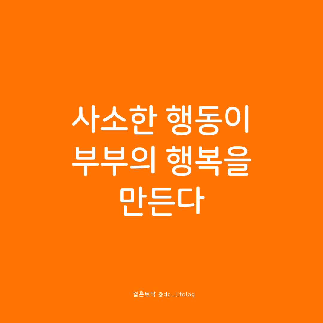 사소한 행동이 부부의 행복을 만든다.png