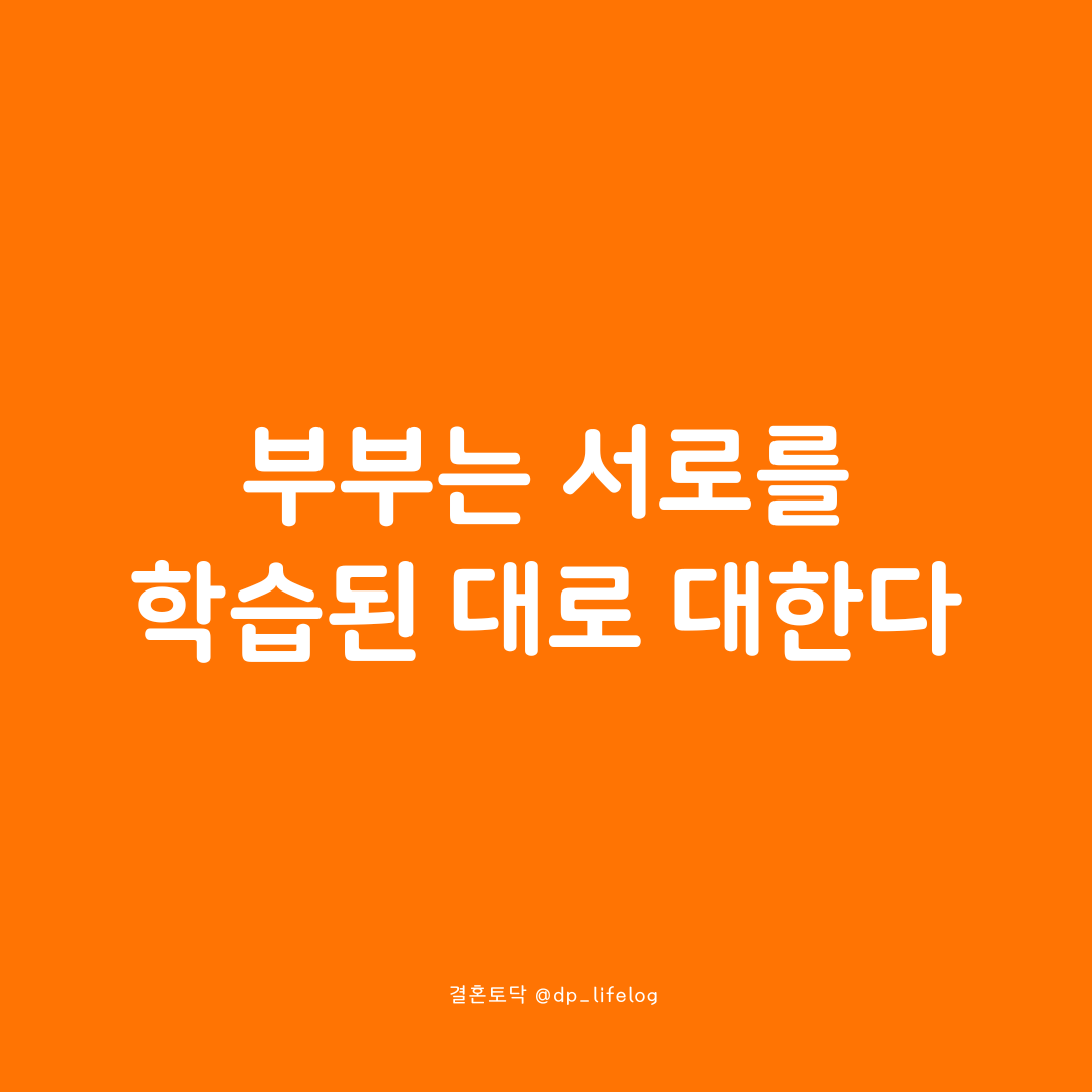 부부는 서로를 학습된 대로 대한다.png
