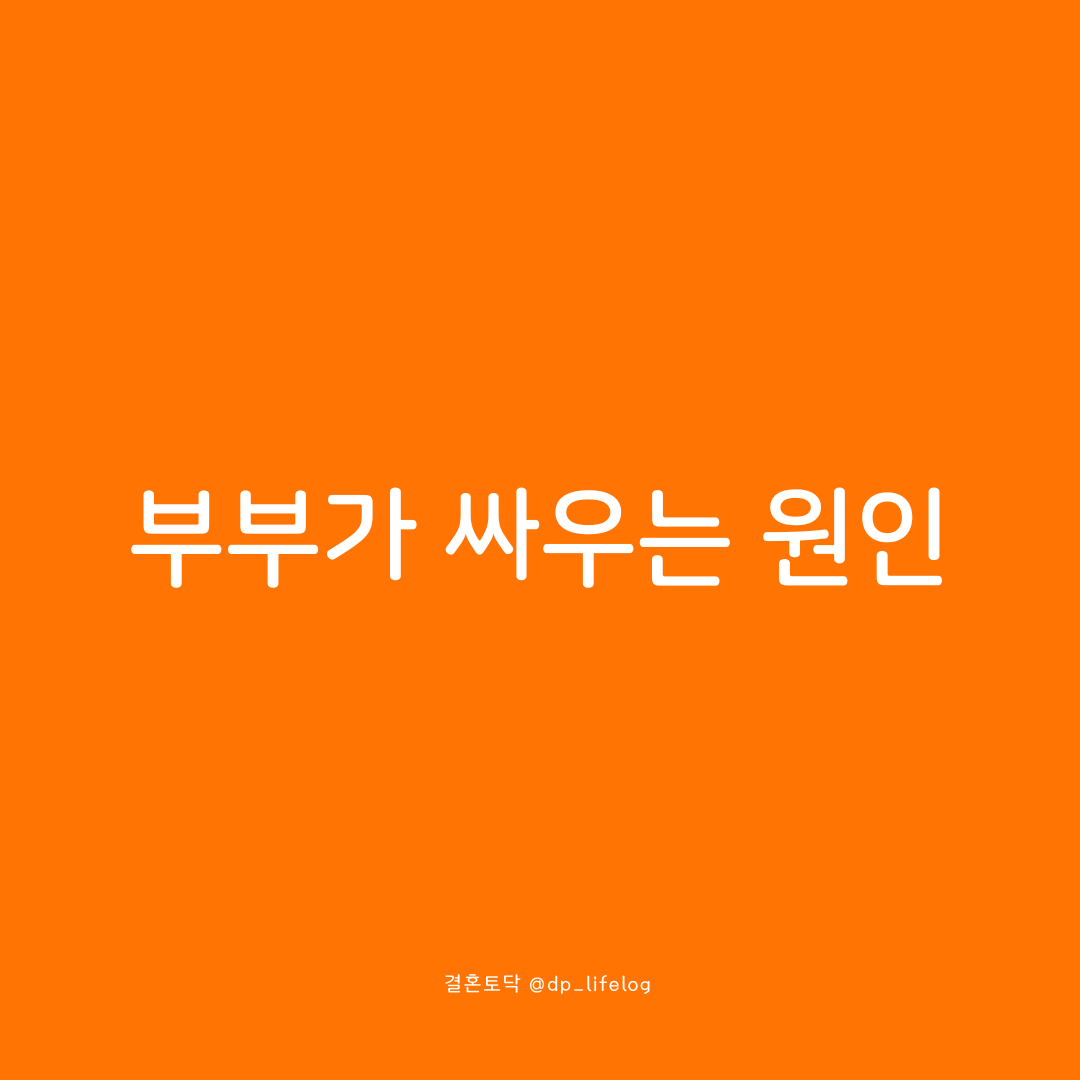 부부가 싸우는 원인.png