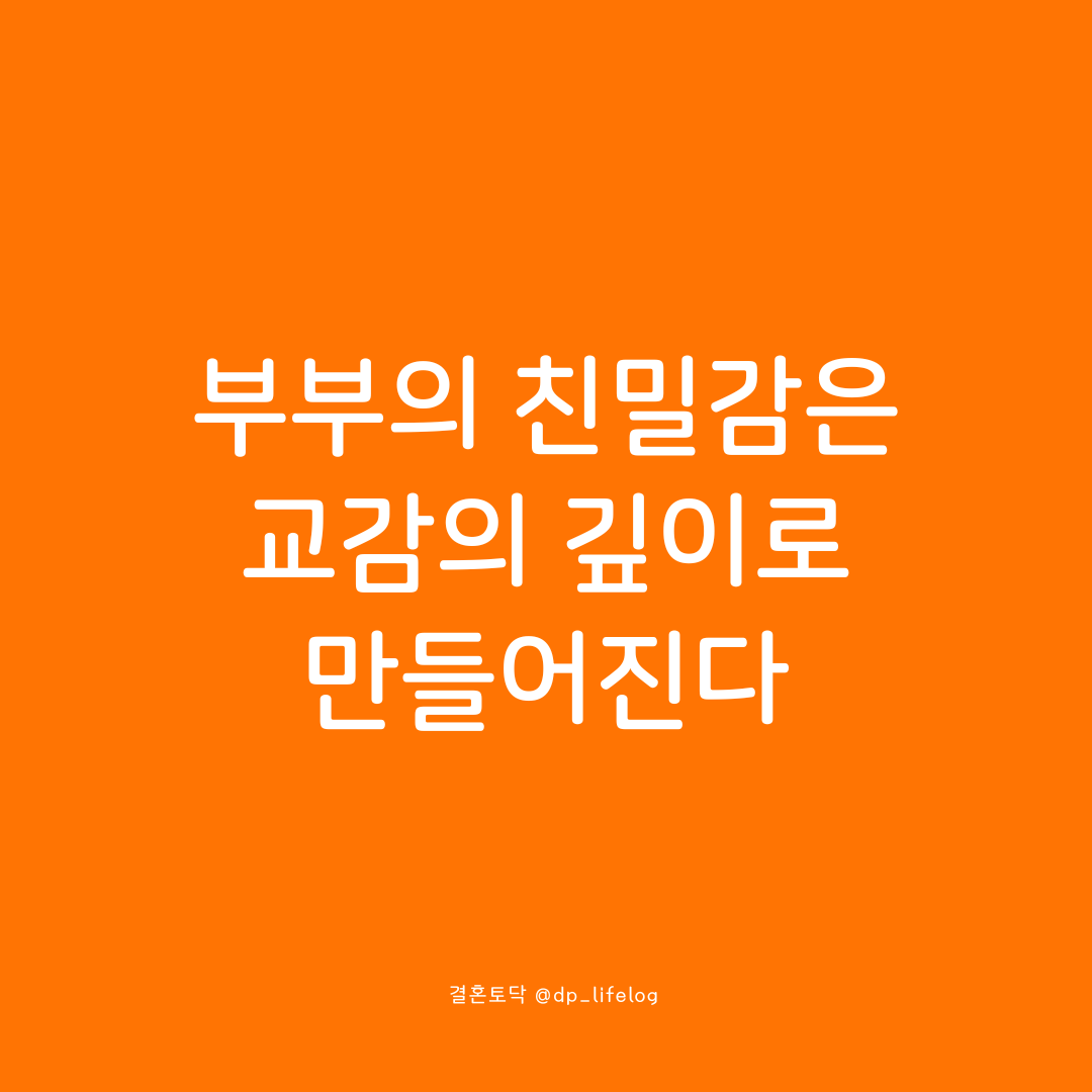 부부의 친밀감은 교감의 깊이로 만들어진다.png