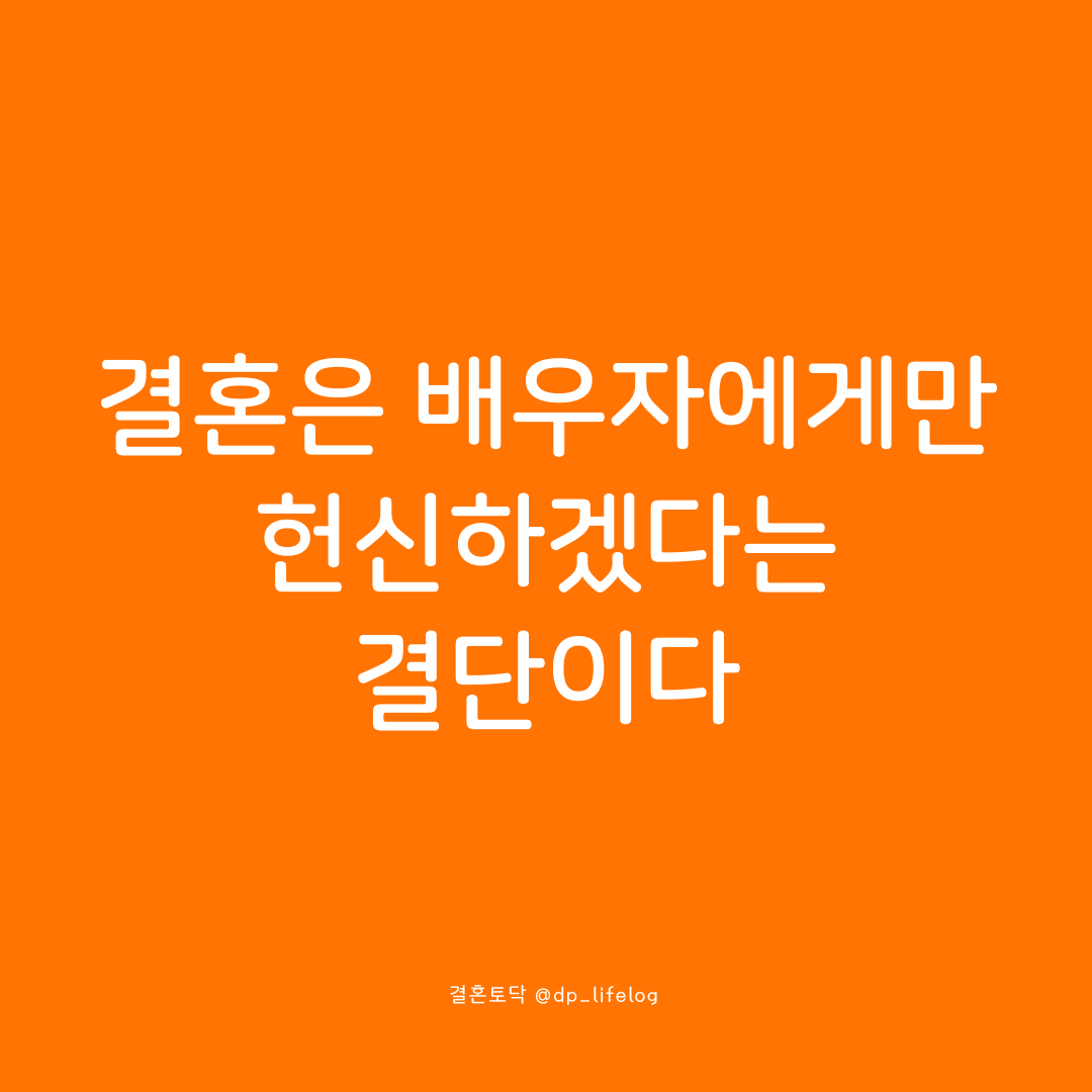 결혼은 배우자에게만 헌신하겠다는 결단이다.png