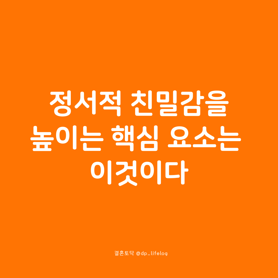 부부의 정서적 친밀감을 높이는 핵심 요소는 이것이다.png