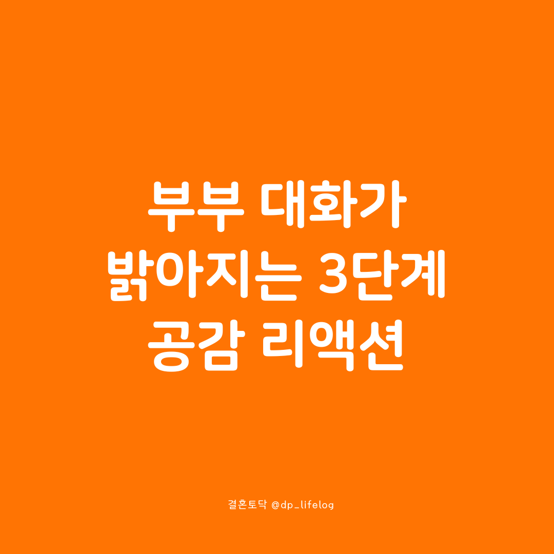 이렇게 리액션하면 부부 대화가 밝아진다.png