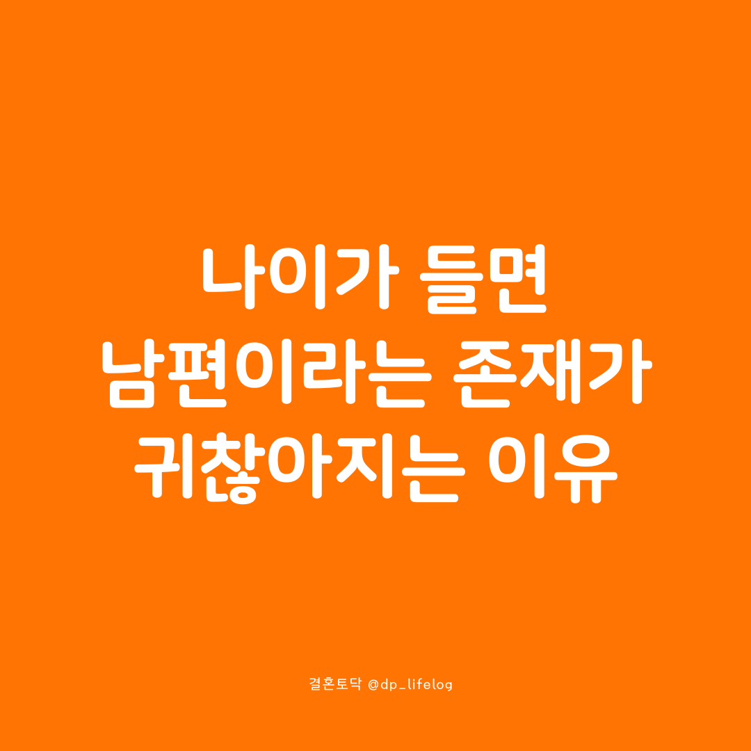 나이가 들면 남편이라는 존재가 귀찮아지는 이유.png