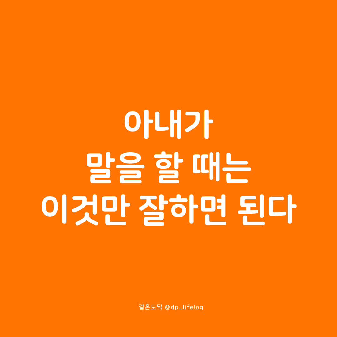 아내가 말을 할 때는 이것만 잘하면 된다..png