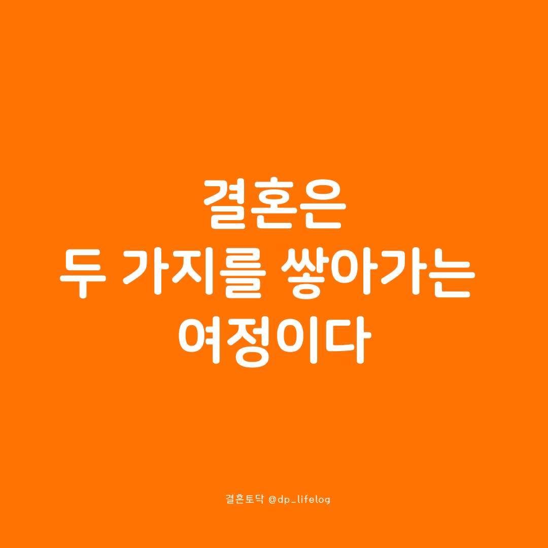 결혼은 두 가지를 쌓아가는 여정이다.png