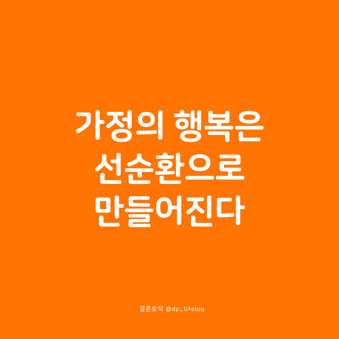 가정의 행복은 선순환으로 만들어진다.png