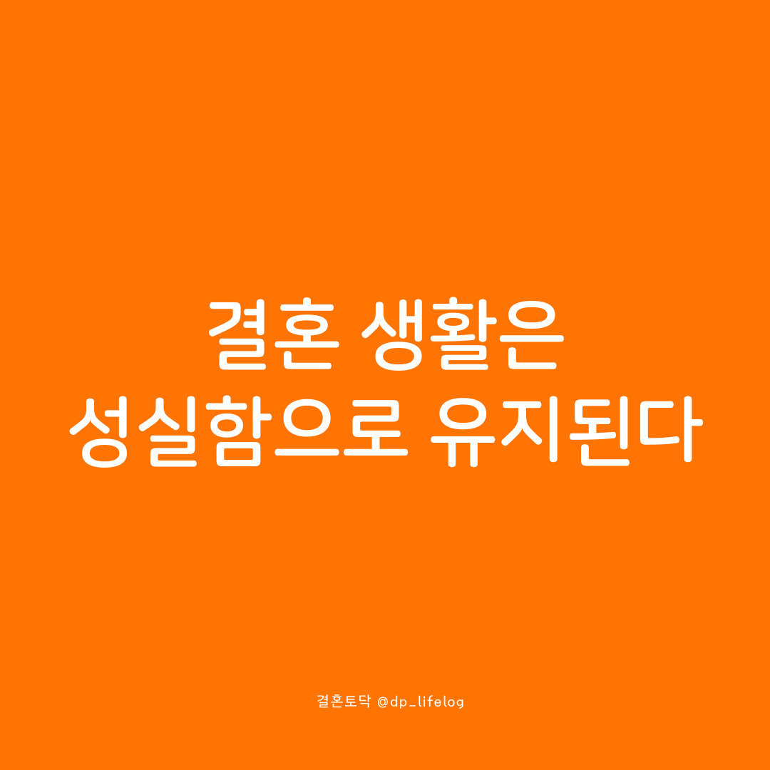 결혼 생활은 성실함으로 유지된다.png