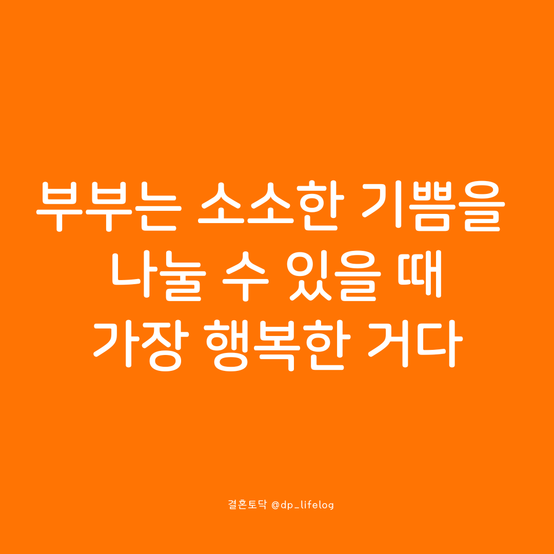 부부는 소소한 기쁨을 나눌 수 있을 때 가장 행복한 거다.png