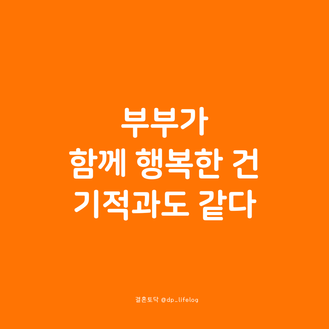 부부가 함께 행복한 건 기적과도 같다.png