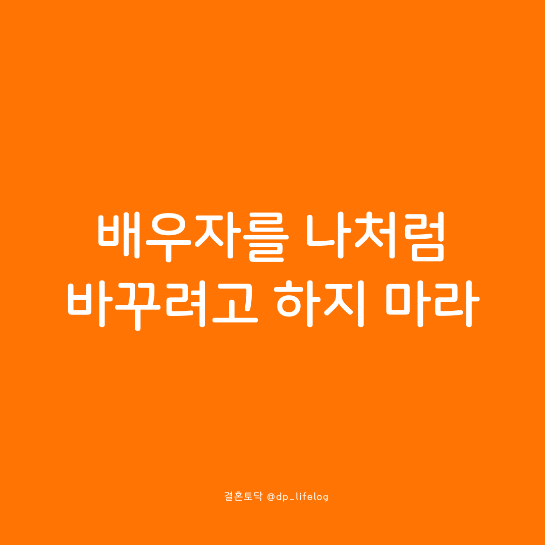 배우자를 나처럼 바꾸려고 하지 마라.png