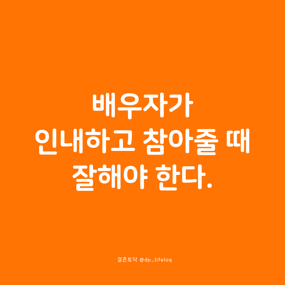 배우자가 인내하고 참아줄 때 잘해야 한다.png