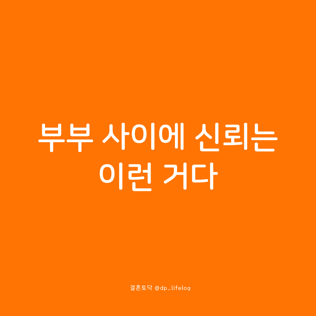 부부 사이에 신뢰는 이런 거다..png