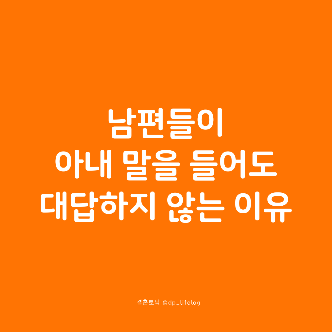 남편들이 아내 말을 들어도 대답하지 않는 이유.png