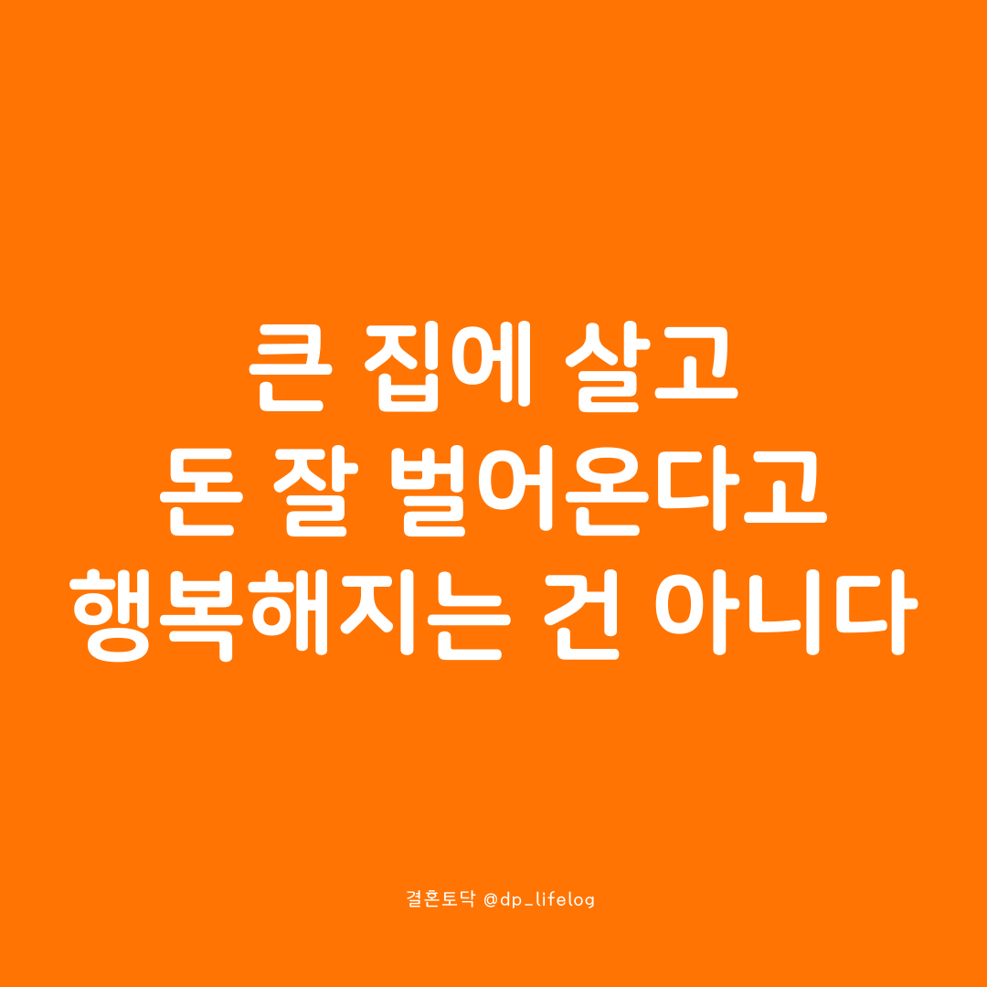 큰 집에 살고 돈 잘 벌어온다고 행복해지는 건 아니다.png