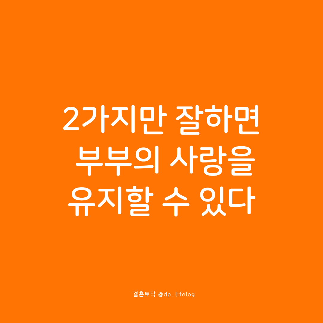 2가지만 잘하면 부부의 사랑을 유지할 수 있다.png
