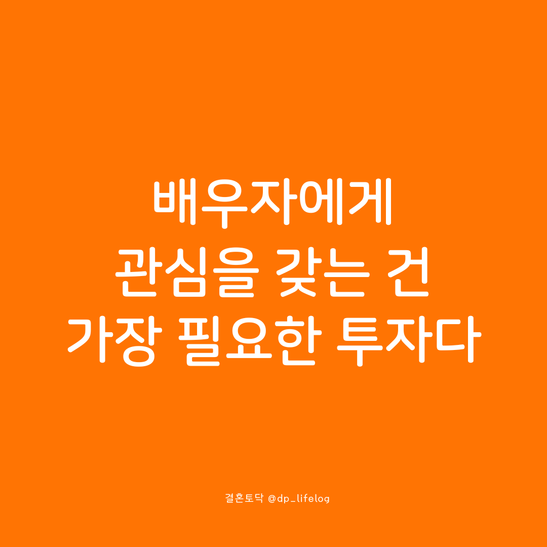 배우자에게 관심을 갖는 건 가장 필요한 투자다.png