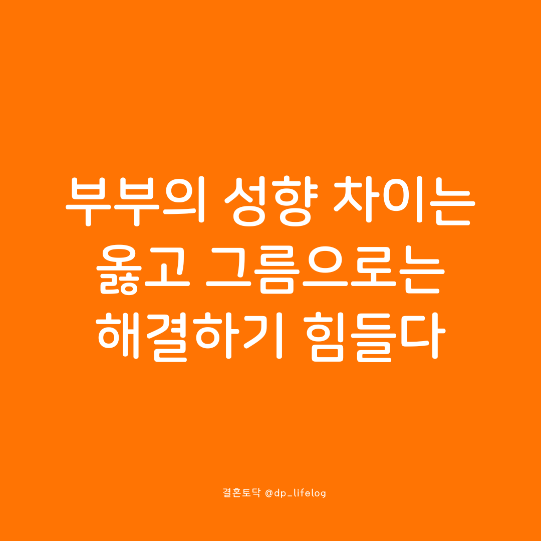 부부의 성향 차이는 옳고 그름으로는 해결하기 힘들다.png