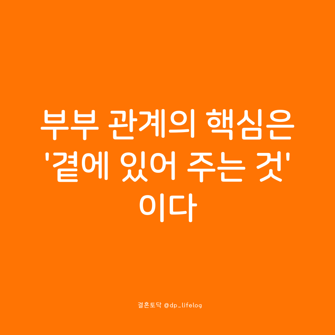 부부 관계의 핵심은 '곁에 있어 주는 것'이다.png