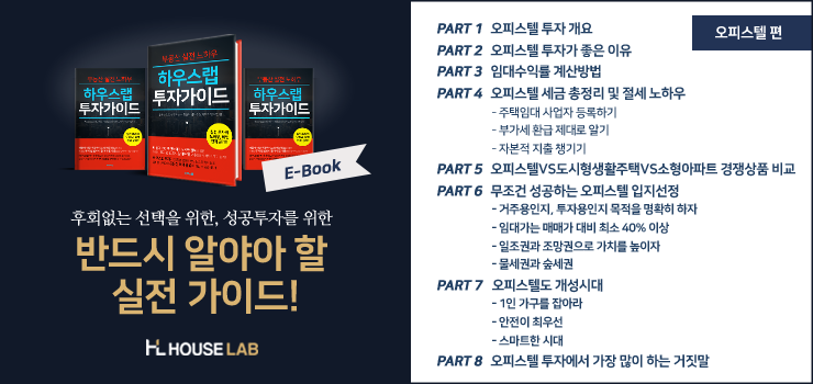 오피스텔 투자가이드 (1).png