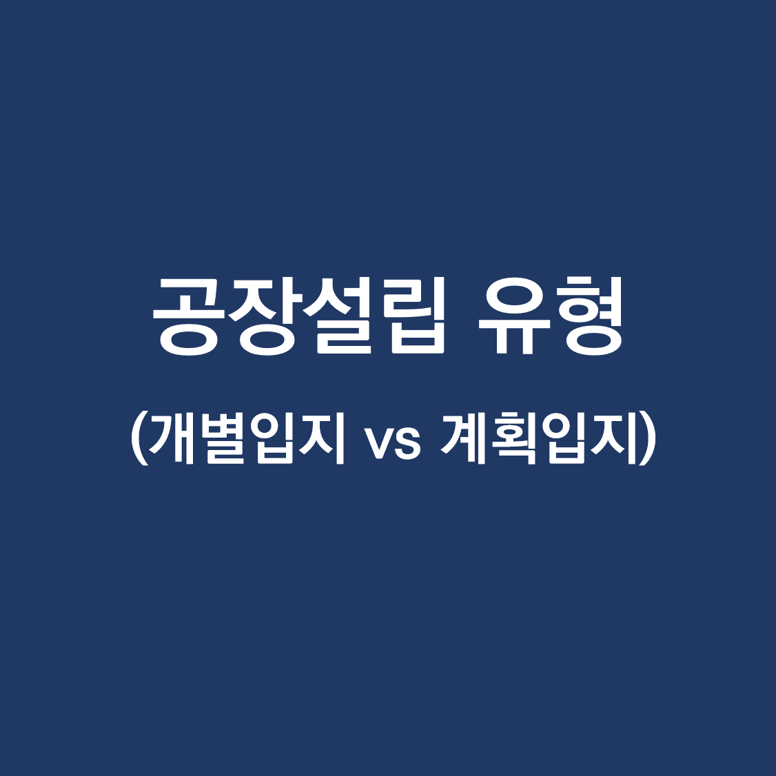 공장설립 유형.png