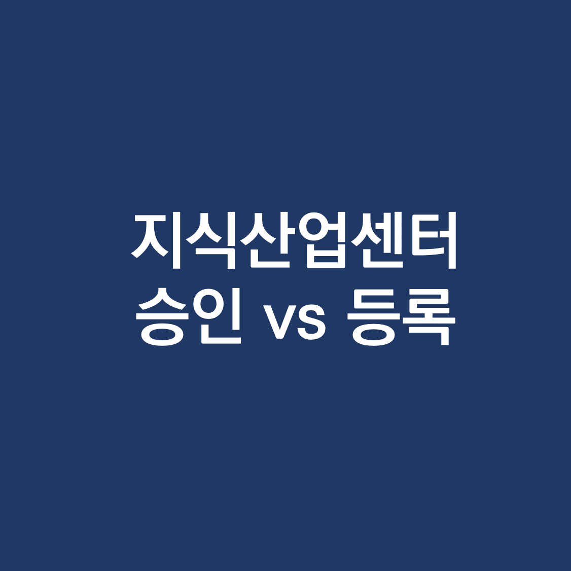 아파트형공장 승인 등록.png