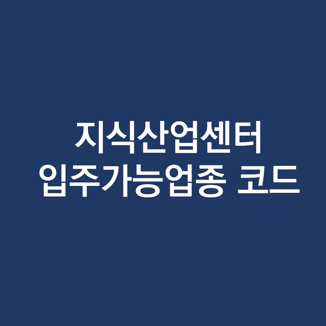 지식산업센터 입주가능업종 분류코드.png