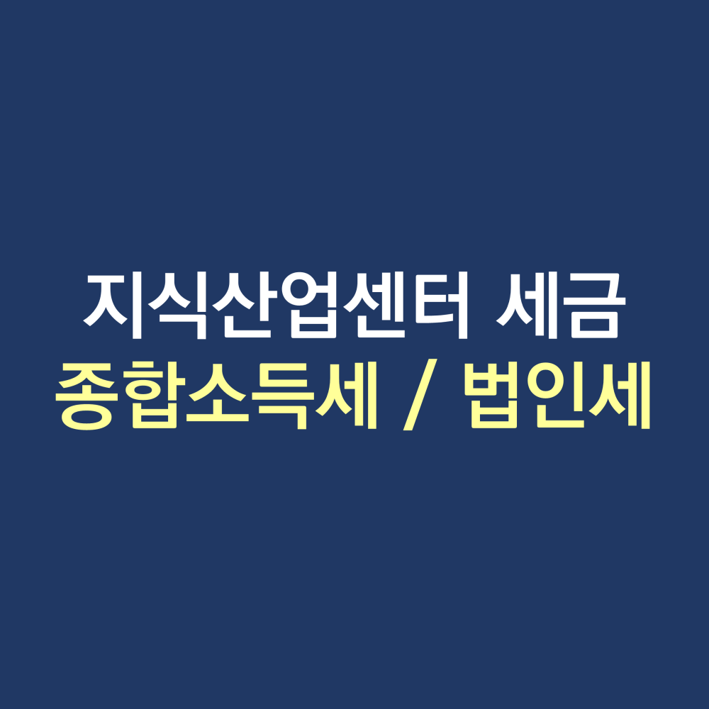 지식산업센터 소득세 법인세ㅐ.png