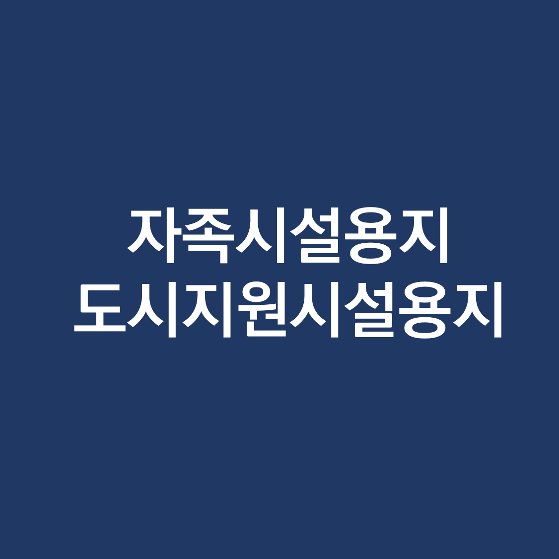자족시설용지, 도시지원시설용지.png