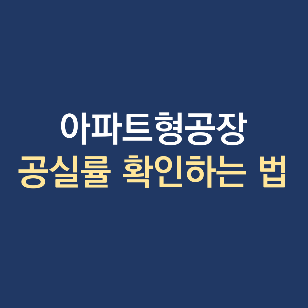 아파트형공장 .png