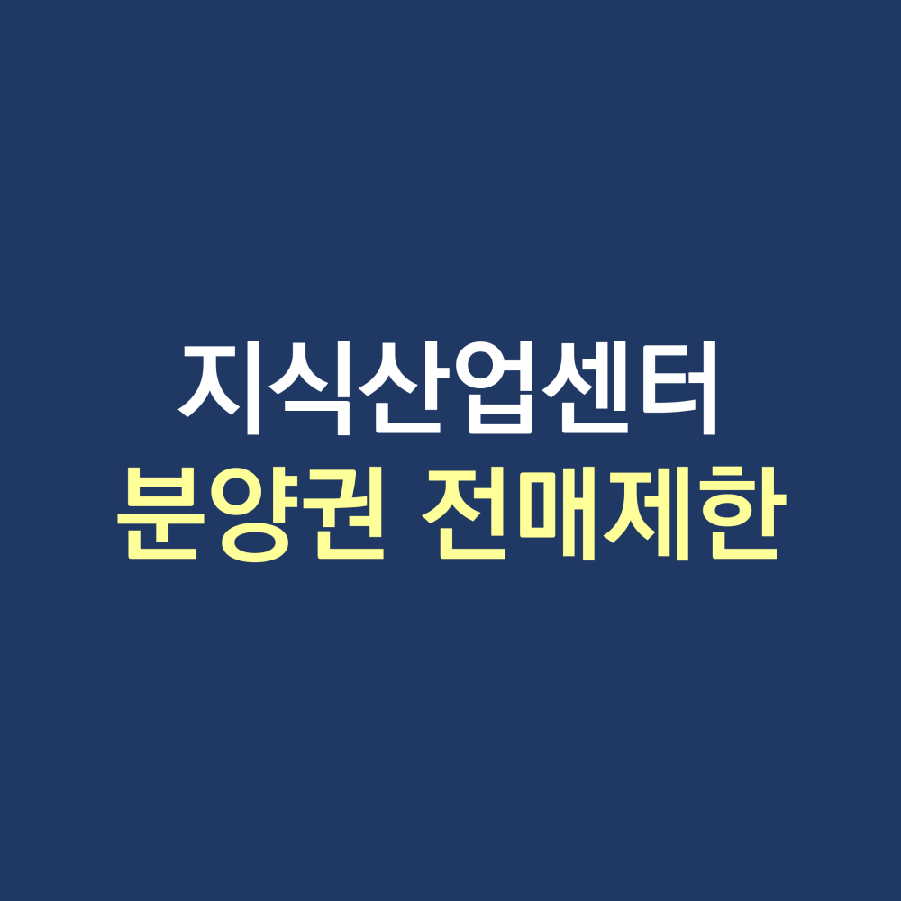지식산업센터 분양권 전매제한.png