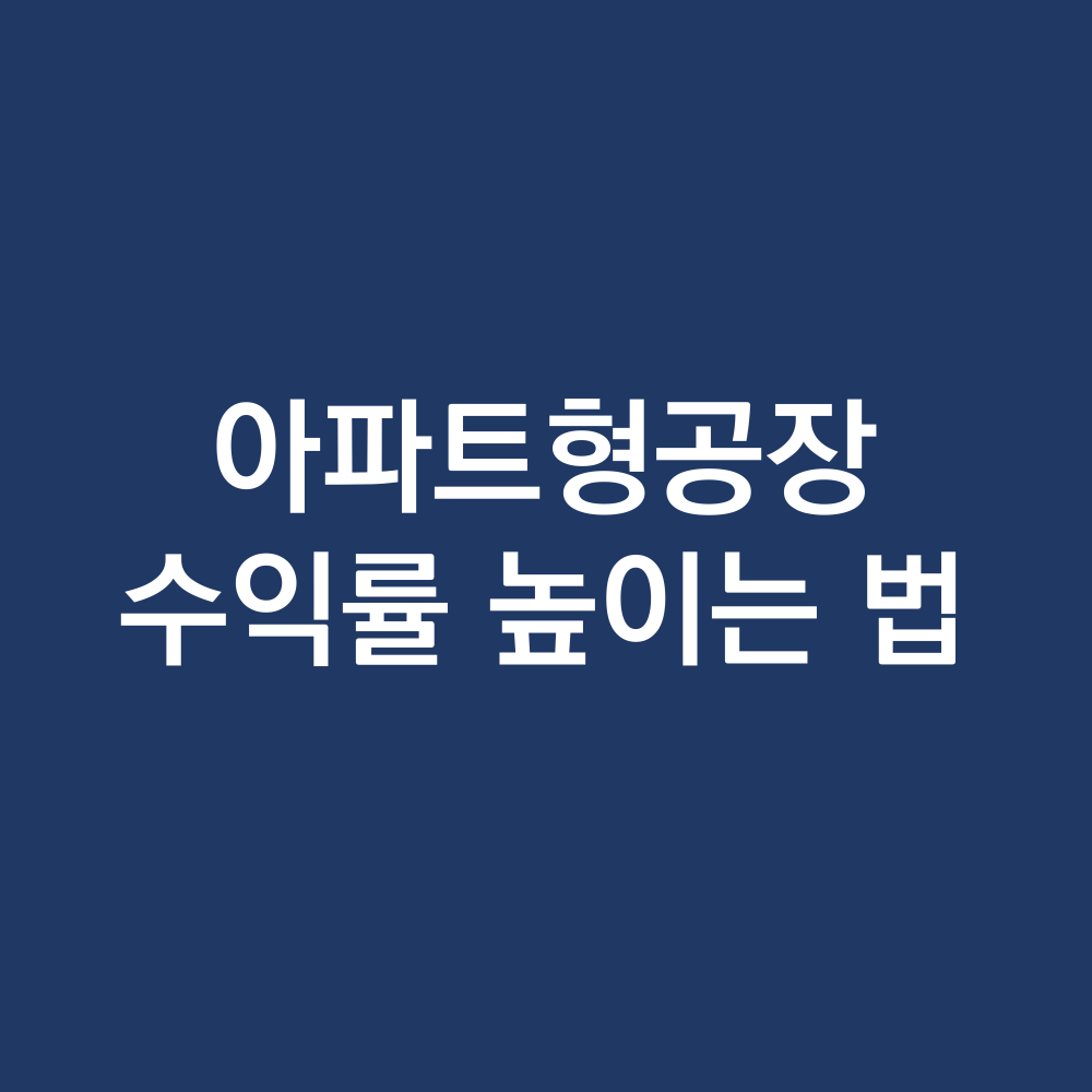아파트형공장 수익률 높이는 법 .png