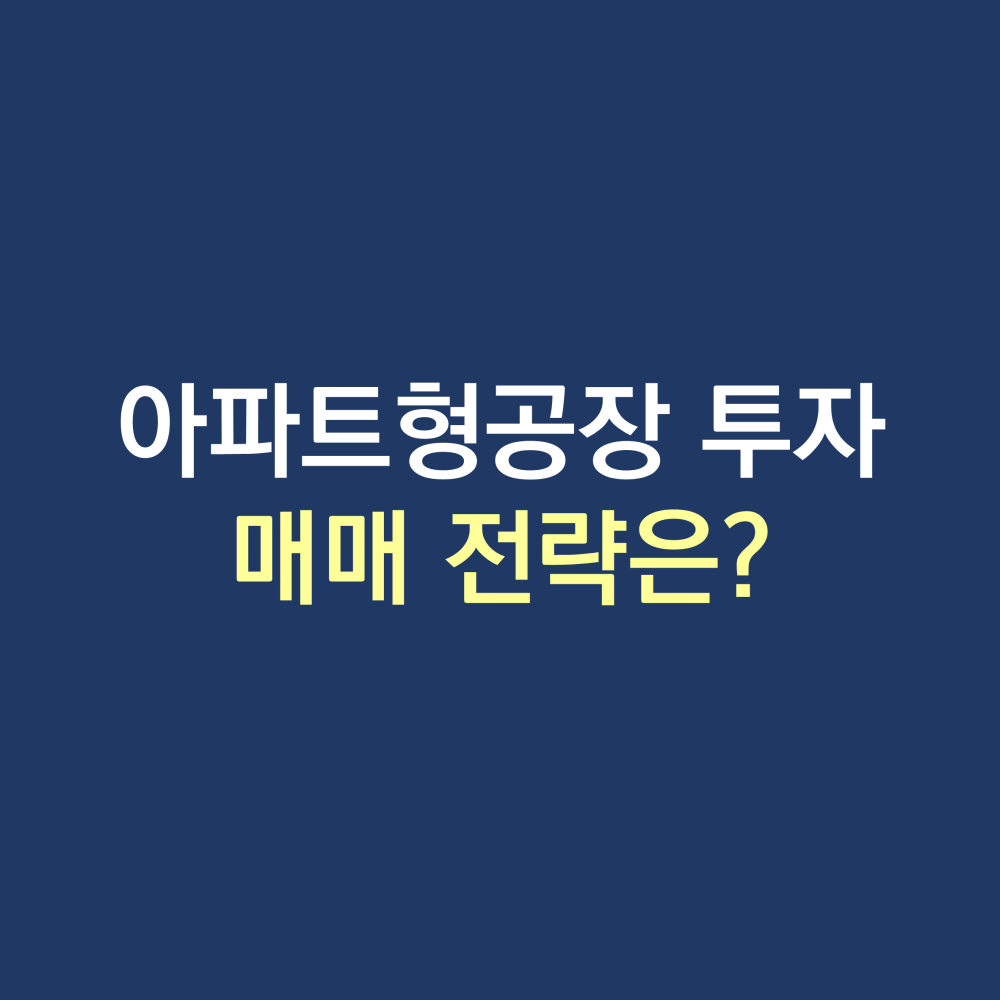 아파트형공장 투자.png