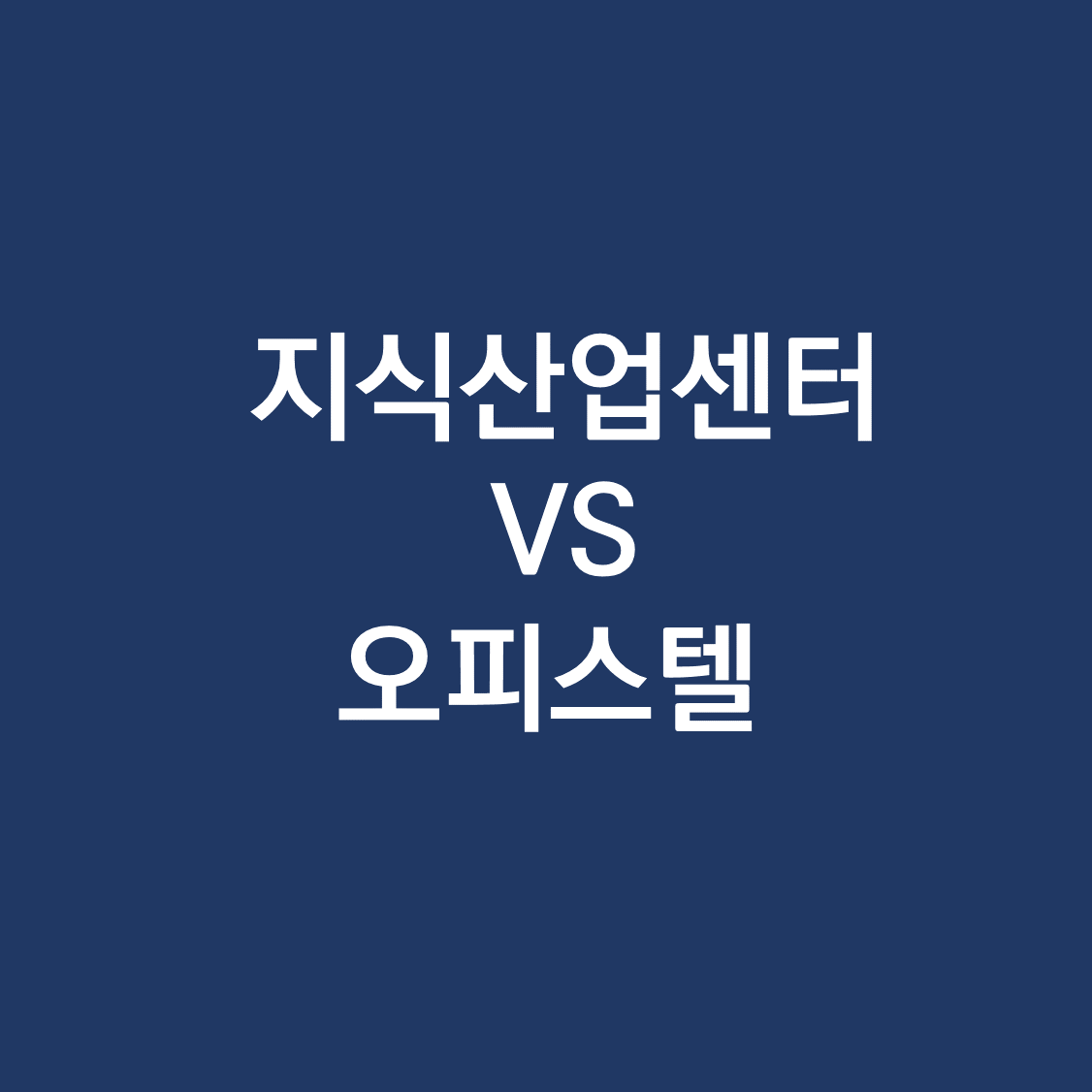 지식산업센터 오피스텔 비교 차이점.png