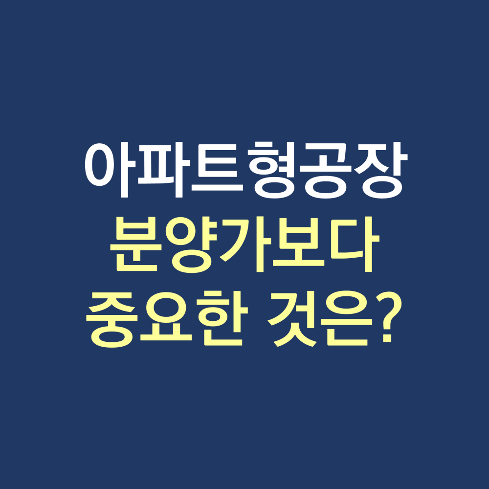 아파트형공장 임대사업.png