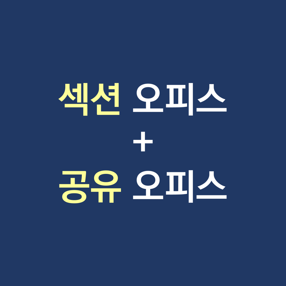 섹션오피스 공유오피스.png