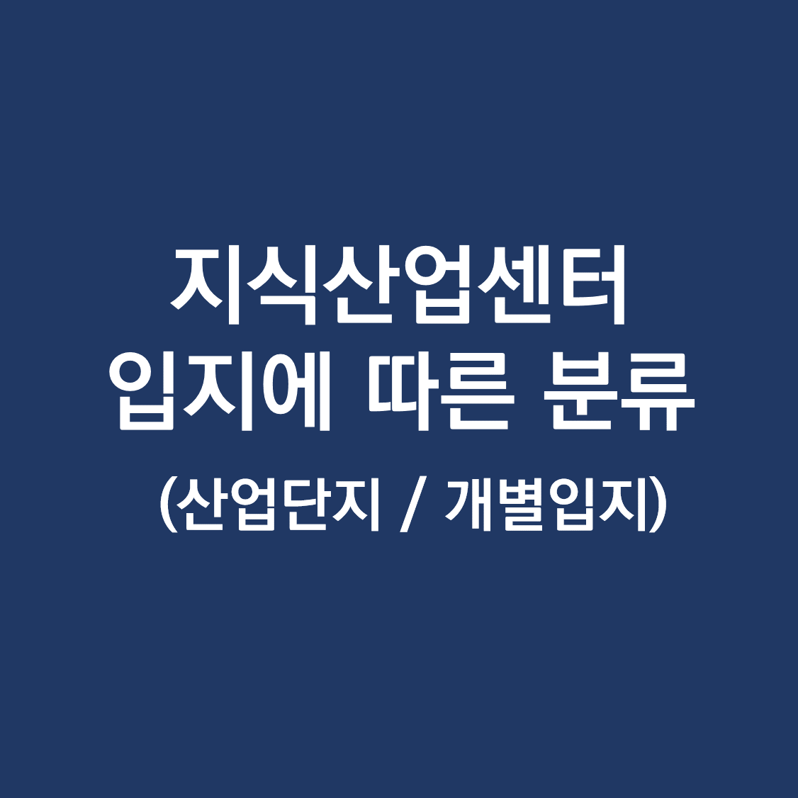지식산업센터 입지 산업단지 개별입지.png
