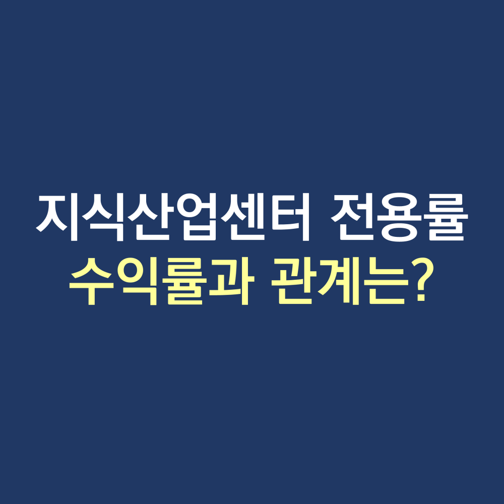 지식산업센터 전용률 실사용면적.png