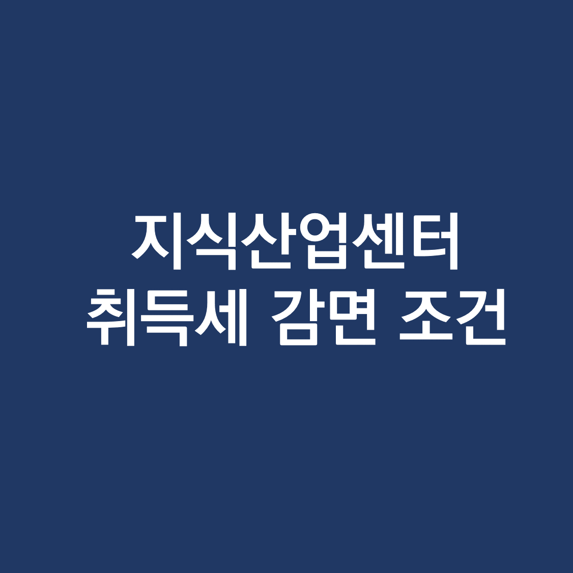 지식산업센터 세금 취득세 감면조건.png