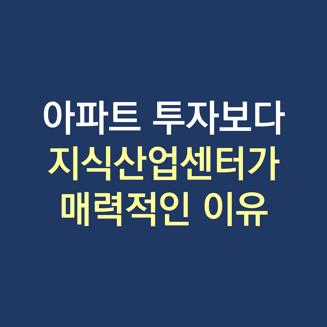 지식산업센터투자.png