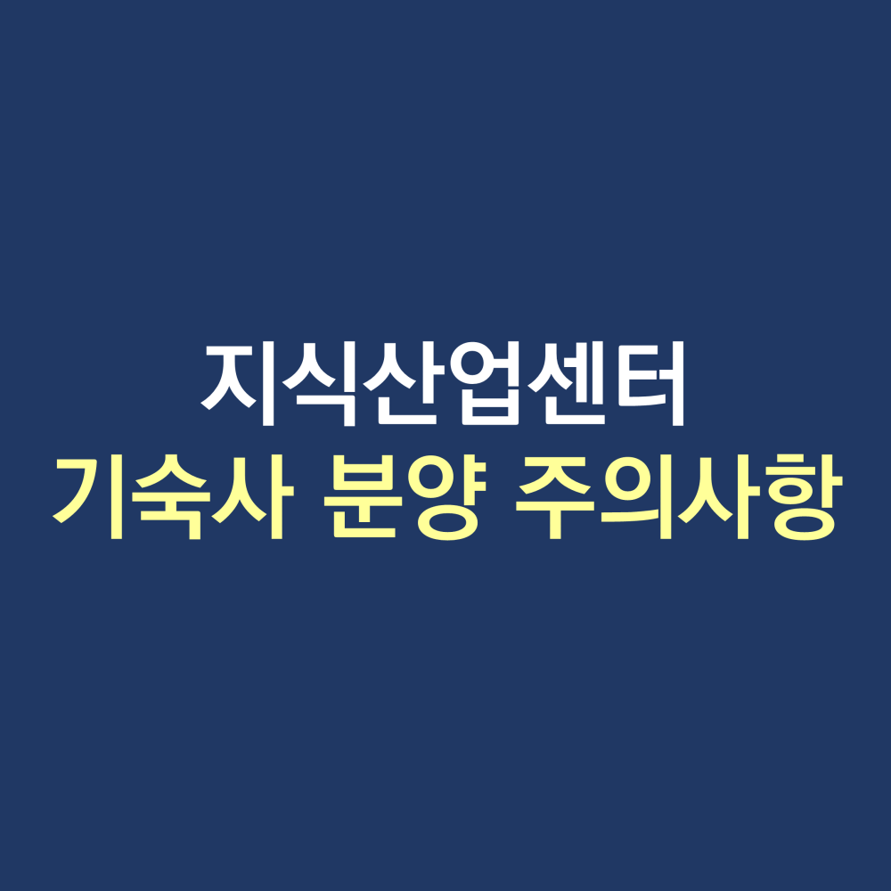 지식산업센터 기숙사 분양 주의사항.png