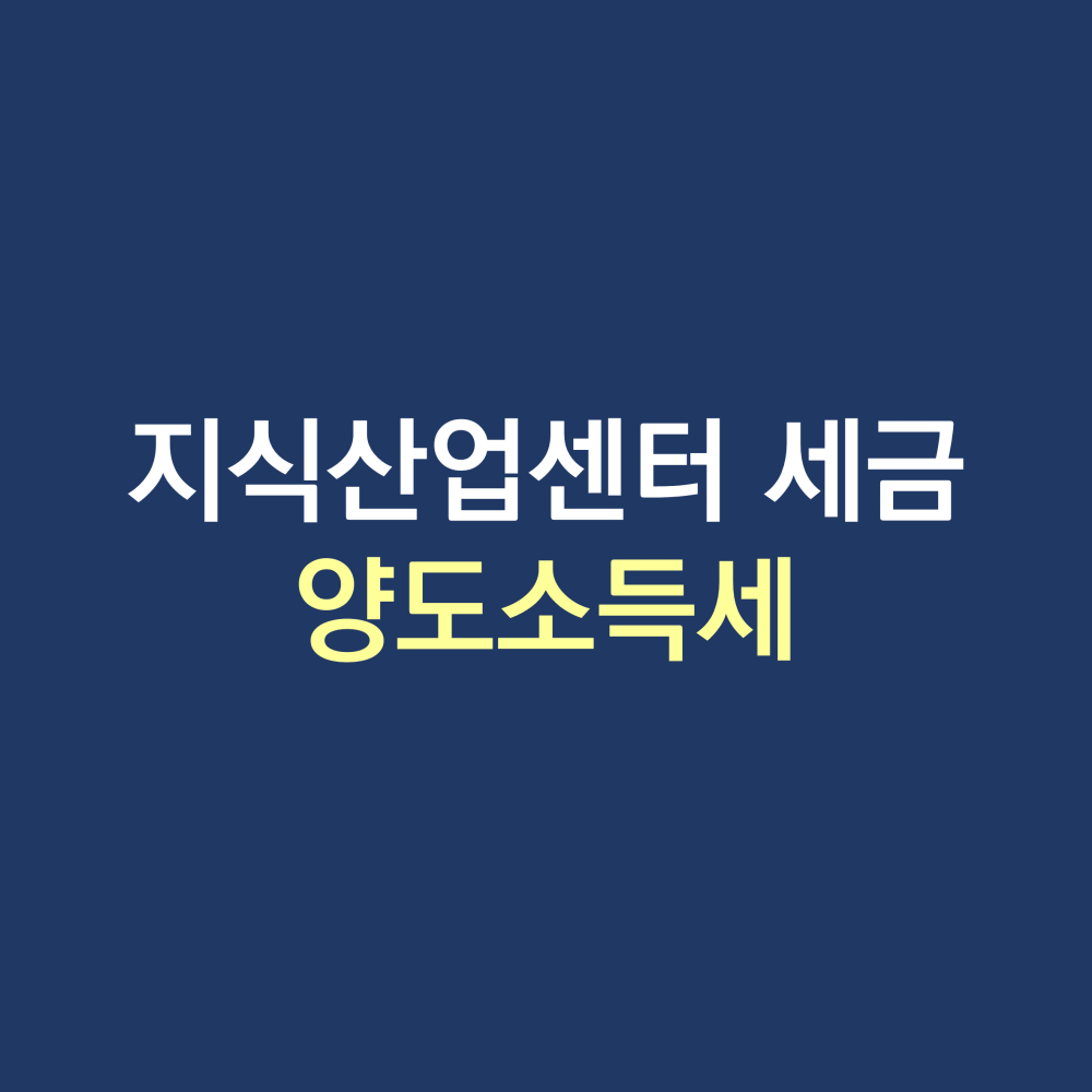 지식산업센터 양도소득세.png