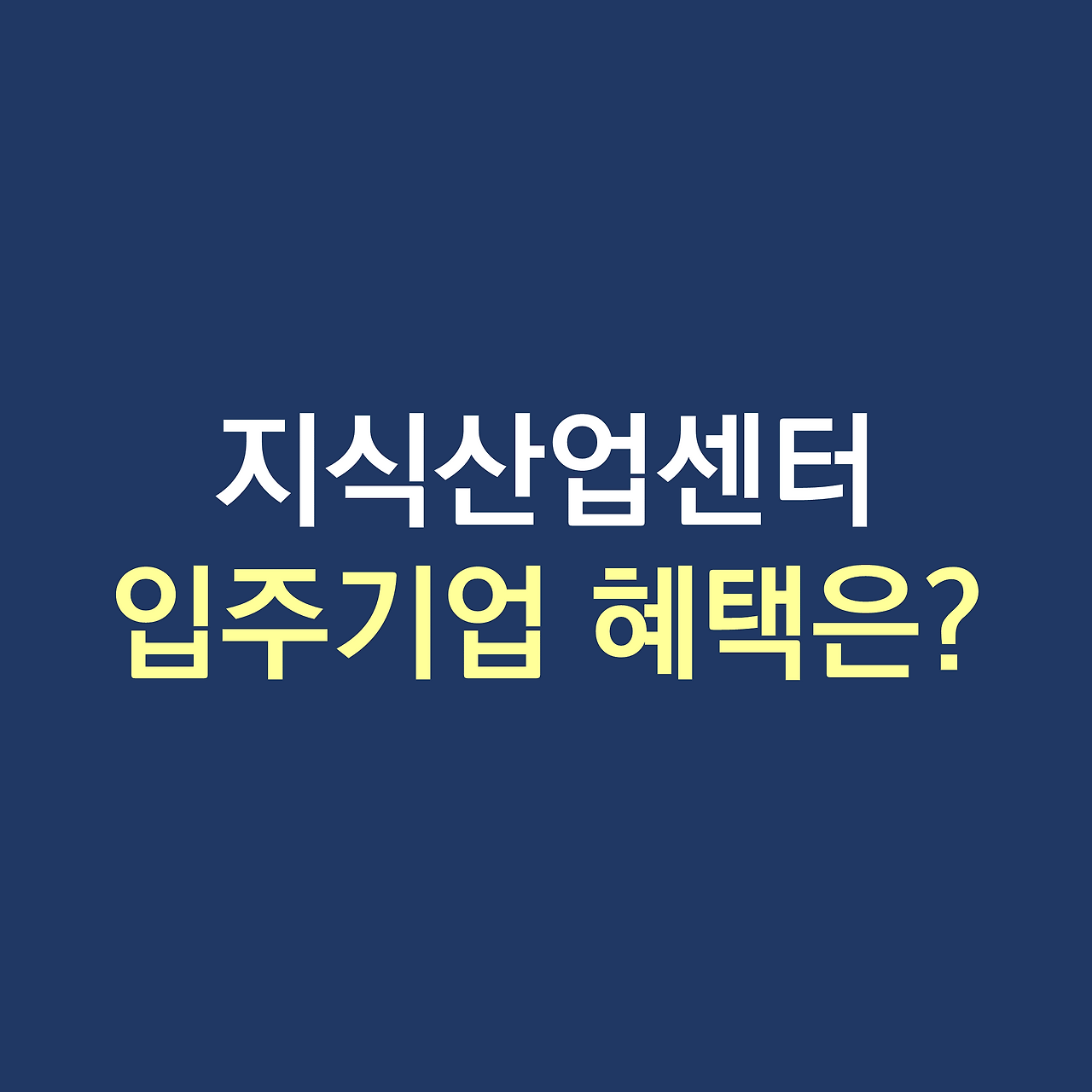 지식산업센터 입주업종 혜택.png